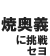 焼奥義