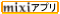 Mixiアプリ